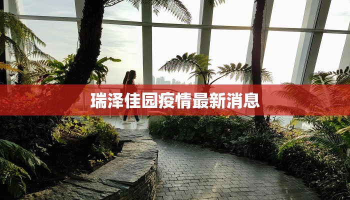 瑞泽佳园疫情最新消息