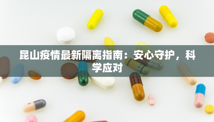 昆山疫情最新隔离指南：安心守护，科学应对