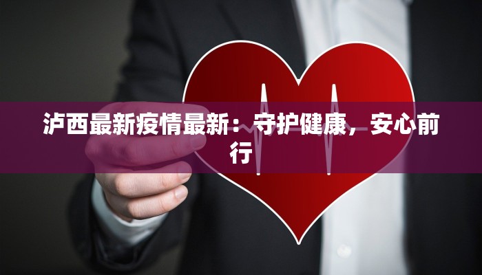 昨日沧州最新疫情：守护健康，共克时艰