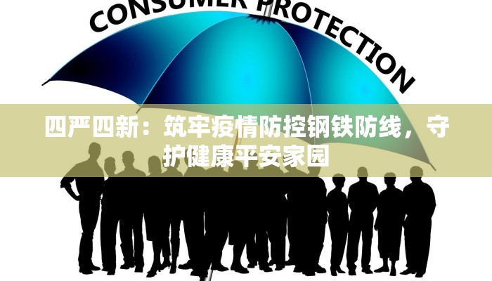 四严四新：筑牢疫情防控钢铁防线，守护健康平安家园