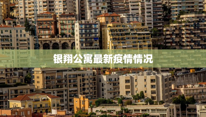 银翔公寓最新疫情情况