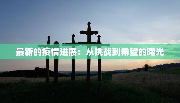 郑州最新疫情消