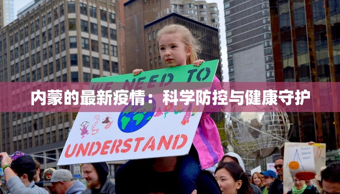 内蒙的最新疫情：科学防控与健康守护
