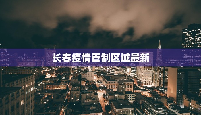 长春疫情管制区域最新