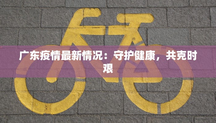 疫情最新数据明光