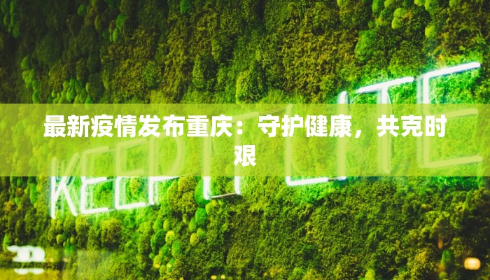 最新黄岐疫情：守护健康，科学防控新篇章