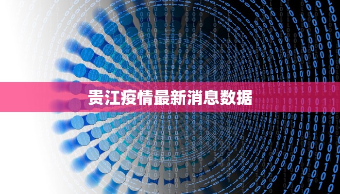 贵江疫情最新消息数据