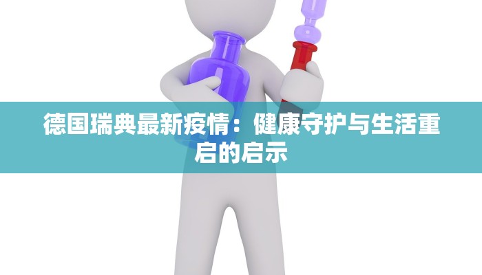 德国瑞典最新疫情：健康守护与生活重启的启示