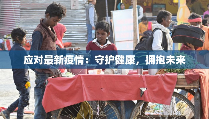 应对最新疫情：守护健康，拥抱未来