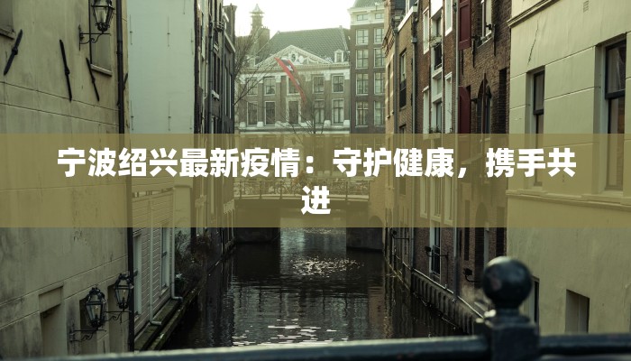 锦江之星疫情最新：安心入住，健康同行