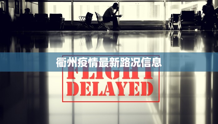 杭州疫情封控范围最新