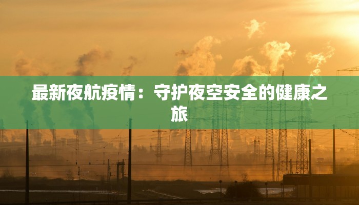 台安疫情最新情报情况