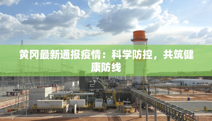 江夏医院最新疫情：守护健康的前线力量