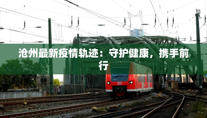 最新温州疫情最新通报