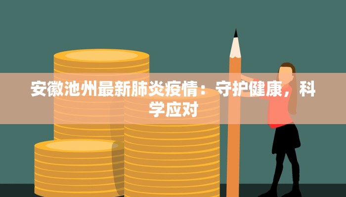 状元府邸最新疫情