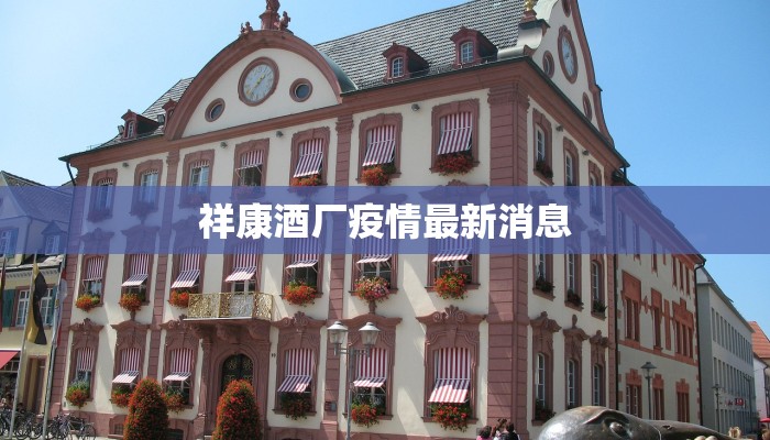 京海疫情最新通告