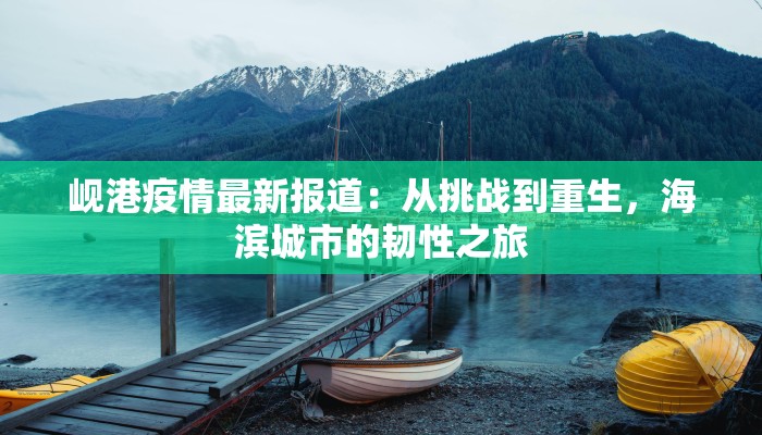 黄冈最新疫情各县速报