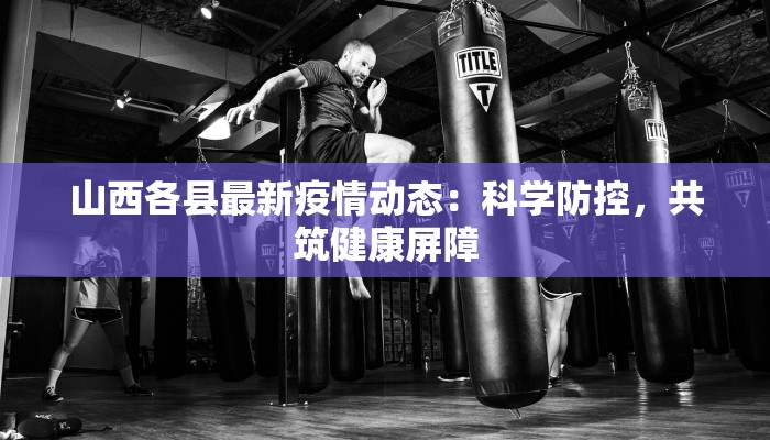 梧州疫情通报最新：守护健康，科学防控