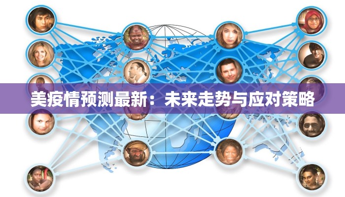 美疫情预测最新：未来走势与应对策略