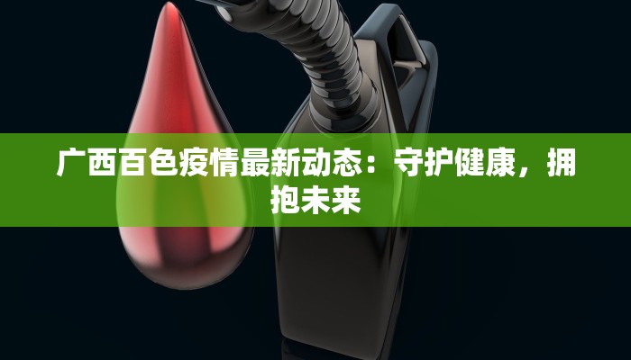山东安康最新消息疫情：守护健康，携手共进