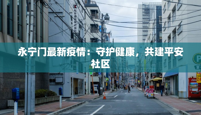 永宁门最新疫情：守护健康，共建平安社区