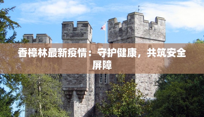 康县今天最新疫情报告