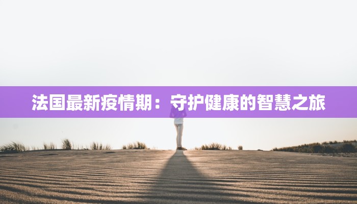 谢尔曼最新疫情：守护健康，从了解开始