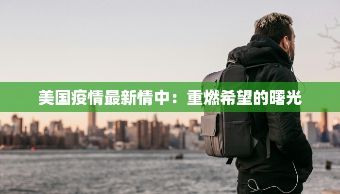 美国疫情最新情中：重燃希望的曙光