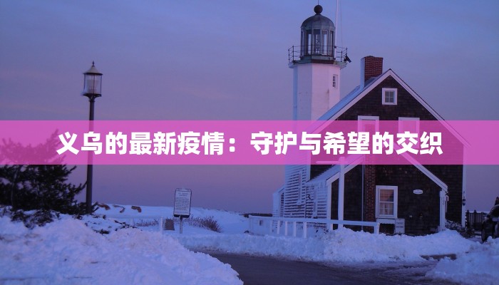 贵州全省疫情最新通告