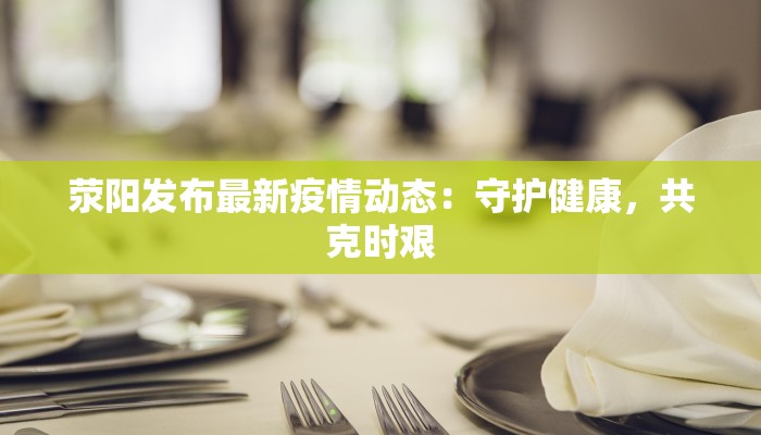 临漳最新防疫情况通报