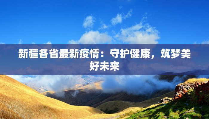 山丹最新疫情通报