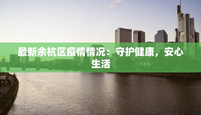 科尔沁区孔家最新疫情：科学防控，守护健康家园