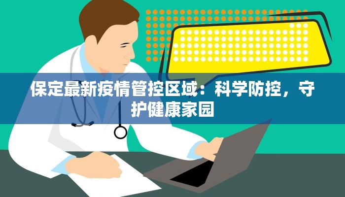 保定最新疫情管控区域：科学防控，守护健康家园