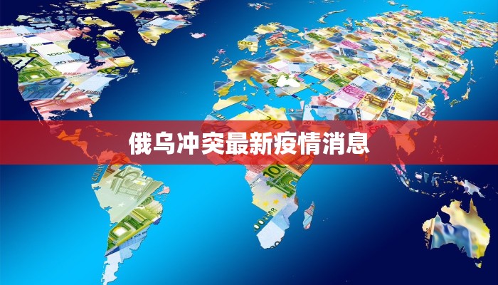 俄乌冲突最新疫情消息