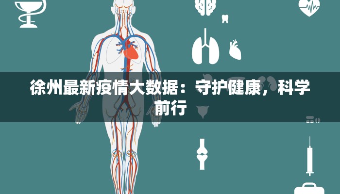 徐州最新疫情大数据：守护健康，科学前行