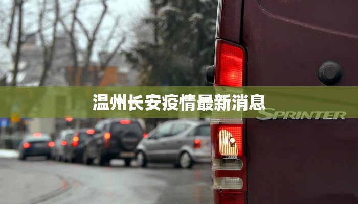 西安疫情今天最新通告