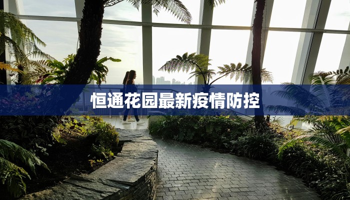 珲春疫情感染人数最新