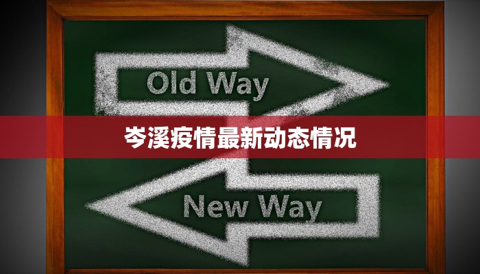 疫情最新广东情况：守护岭南，健康前行