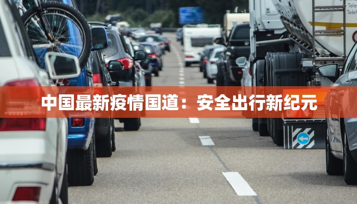 最新广州嘉禾疫情消息：科学防控，守护健康生活