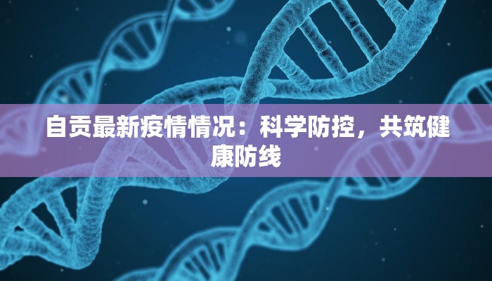 自贡最新疫情情况：科学防控，共筑健康防线
