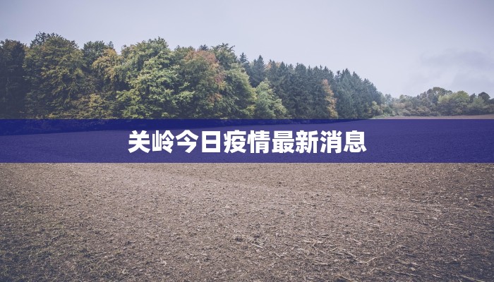 关岭今日疫情最新消息