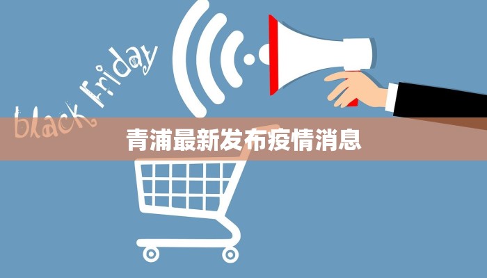 青浦最新发布疫情消息