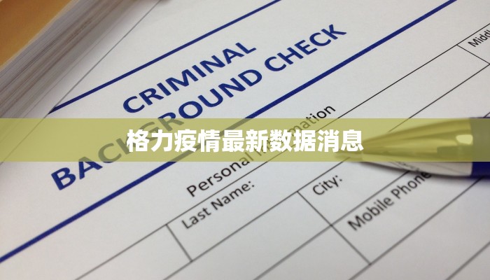 格力疫情最新数据消息