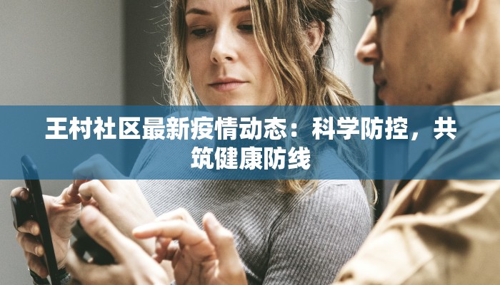 许昌安阳最新疫情：科学防控，共筑健康防线