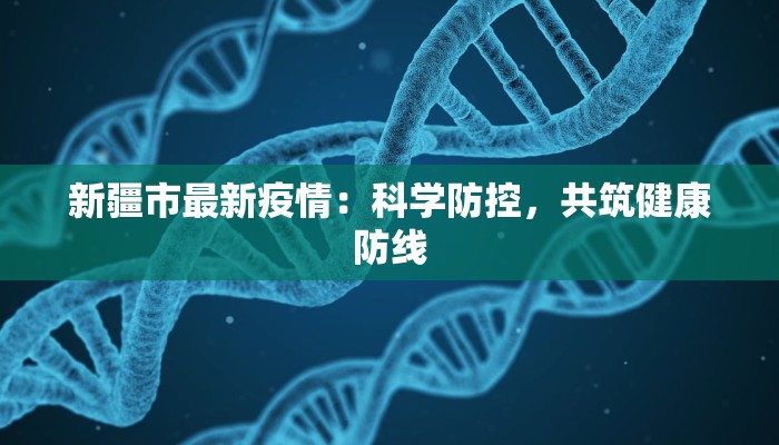 新疆市最新疫情：科学防控，共筑健康防线