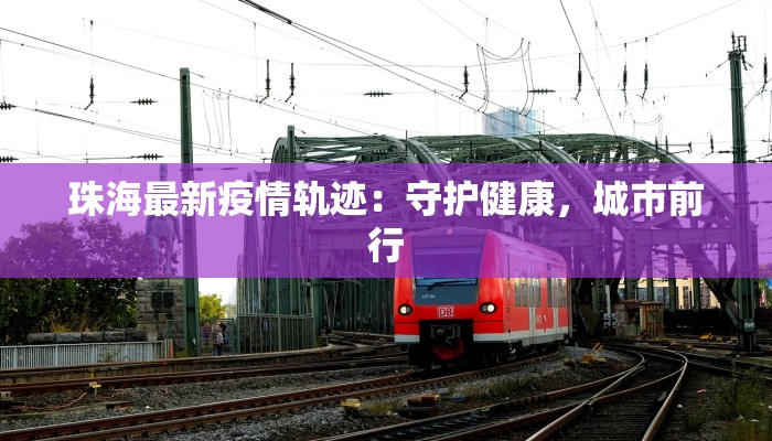 甘肃白云疫情最新情况