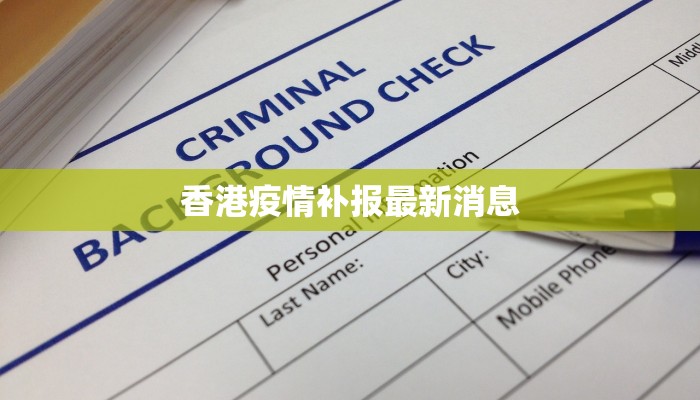香港疫情补报最新消息
