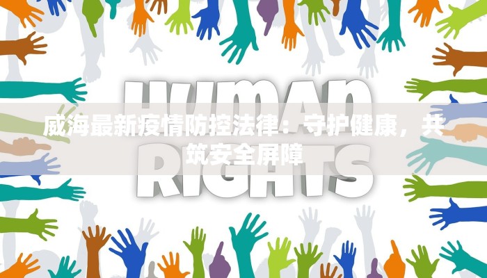 威海最新疫情防控法律：守护健康，共筑安全屏障
