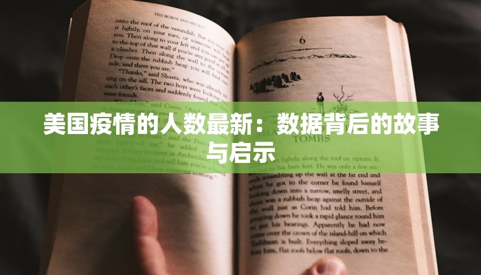 美国疫情的人数最新：数据背后的故事与启示