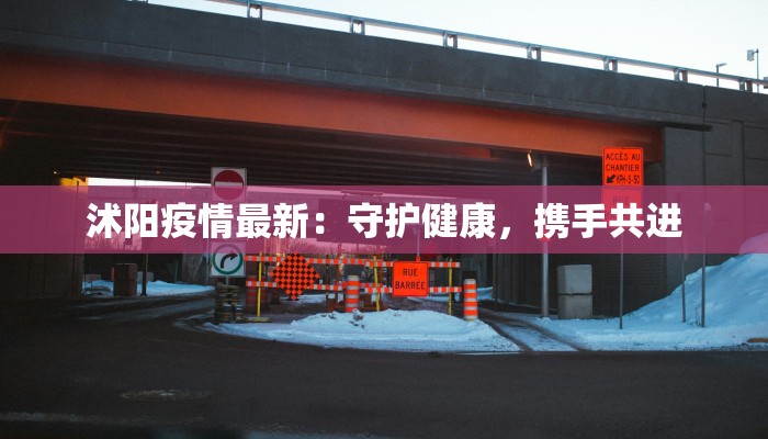 沭阳疫情最新：守护健康，携手共进